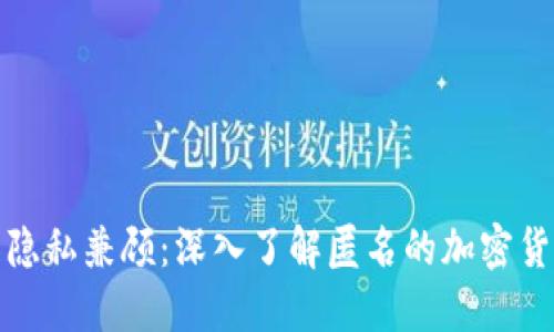 安全與隱私兼顧：深入了解匿名的加密貨幣錢(qián)包