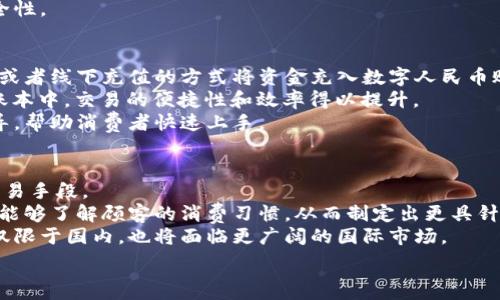   
數字人民幣商戶(hù)錢(qián)包的發(fā)展與未來(lái)挑戰  
數字人民幣, 商戶(hù)錢(qián)包, 數字支付/guanjianci  

在當今這個(gè)數字化快速發(fā)展的時(shí)代，支付方式的創(chuàng  )新不斷推動(dòng)著(zhù)經(jīng)濟和社會(huì )的變革。數字貨幣的崛起是這一變革的重要組成部分，而數字人民幣，作為中國人民銀行推出的國家級數字貨幣，更是引領(lǐng)了全球數字貨幣的潮流。數字人民幣商戶(hù)錢(qián)包作為數字人民幣應用的重要場(chǎng)景之一，其發(fā)展和進(jìn)化引發(fā)了廣泛關(guān)注。本文將深入探討數字人民幣商戶(hù)錢(qián)包的背景、工作機制、未來(lái)挑戰等方面。

數字人民幣商戶(hù)錢(qián)包的背景  
數字人民幣，正式名稱(chēng)為中國人民銀行數字貨幣（DCEP），旨在通過(guò)新一代信息技術(shù)，提升人民幣的國際化地位，推動(dòng)金融體系的創(chuàng  )新與升級。商戶(hù)錢(qián)包是指商家與消費者通過(guò)數字人民幣進(jìn)行支付的一個(gè)應用工具，旨在提升交易的效率與安全性。  
隨著(zhù)電子支付的普及，諸如支付寶和微信支付等第三方支付平臺迅速崛起，而數字人民幣的推出，是國家希望構建一個(gè)更安全、更加高效的支付環(huán)境的重要一步。商戶(hù)錢(qián)包則是數字人民幣的一個(gè)關(guān)鍵應用場(chǎng)景，通過(guò)它，商戶(hù)不僅可以接收數字人民幣支付，還能實(shí)時(shí)查看交易記錄，進(jìn)行財務(wù)管理等。

數字人民幣商戶(hù)錢(qián)包的工作機制  
數字人民幣商戶(hù)錢(qián)包的工作機制相對簡(jiǎn)單明了。首先，商戶(hù)需要申請并開(kāi)設一個(gè)數字人民幣商戶(hù)錢(qián)包賬戶(hù)，通常通過(guò)合作銀行進(jìn)行。商戶(hù)錢(qián)包的功能包括接收數字人民幣的支付、查詢(xún)交易記錄、結算等。  
消費者使用數字人民幣支付時(shí)，可以通過(guò)手機錢(qián)包應用選擇商戶(hù)，輸入金額，然后商戶(hù)通過(guò)掃碼或輸入交易碼等方式確認支付。一旦支付完成，交易信息將實(shí)時(shí)同步至雙方的錢(qián)包中，商家可以立刻看到收入情況，這在傳統支付方式中是比較難以實(shí)現的。  
此外，數字人民幣商戶(hù)錢(qián)包具有高度的安全性和隱私保護機制。由于它是由中央銀行發(fā)行的數字貨幣，商戶(hù)和消費者的交易記錄都經(jīng)過(guò)嚴格的信息加密，與傳統銀行系統相連，極大降低了偽造和黑客攻擊的風(fēng)險。

數字人民幣商戶(hù)錢(qián)包的未來(lái)挑戰  
盡管數字人民幣商戶(hù)錢(qián)包的發(fā)展勢頭良好，但在推廣和應用過(guò)程中仍然面臨一些挑戰。首先，用戶(hù)認知度不足是一個(gè)主要問(wèn)題。盡管數字人民幣已經(jīng)推廣至多個(gè)城市，但許多消費者對其使用、功能、優(yōu)勢仍不夠了解。商家在推介數字人民幣商戶(hù)錢(qián)包時(shí)，需加強教育和宣傳。  
其次，技術(shù)匹配問(wèn)題也值得關(guān)注。目前尚有一些商戶(hù)在技術(shù)上無(wú)法與數字人民幣系統對接，尤其是小微企業(yè)。這就需要相關(guān)金融科技公司和銀行提供更多的技術(shù)支持與解決方案，讓所有類(lèi)型的商戶(hù)都能順利接入數字人民幣。  
此外，監管政策也是最大的挑戰之一。隨著(zhù)數字人民幣的推廣，相關(guān)的政策和法規可能會(huì )相應出臺，商戶(hù)應當保持對政策變化的敏感，確保合規經(jīng)營(yíng)，以避免潛在的法律風(fēng)險。

相關(guān)問(wèn)題解析  
h41. 數字人民幣商戶(hù)錢(qián)包是如何促進(jìn)小微企業(yè)發(fā)展的？/h4  
數字人民幣商戶(hù)錢(qián)包的推廣對小微企業(yè)的影響不容小覷。它不僅可以降低小微企業(yè)的交易成本，提高現金流周轉速度，還能為其提供更精準的交易數據分析，使得商戶(hù)能夠更好地把握市場(chǎng)動(dòng)態(tài)。  
具體而言，使用數字人民幣商戶(hù)錢(qián)包后，小微企業(yè)能夠通過(guò)減少現金交易而降低管理費用。此外，數字人民幣的即時(shí)到賬特性，有助于改善企業(yè)的資金流動(dòng)性，降低融資壓力。小微企業(yè)往往由于力量不足，難以獲得銀行的貸款，使用數字人民幣商戶(hù)錢(qián)包能有效緩解這一狀況。  
此外，商戶(hù)錢(qián)包提供的交易數據和消費者偏好信息，能夠為小微企業(yè)提供更深入的市場(chǎng)分析，幫助他們產(chǎn)品和服務(wù)，提升整體競爭力。  

h42. 數字人民幣商戶(hù)錢(qián)包如何保證交易安全性？/h4  
交易安全性是數字人民幣商戶(hù)錢(qián)包的重要特點(diǎn)之一，保障消費者和商戶(hù)的交易安全是其核心功能。數字人民幣系統利用多種機制來(lái)實(shí)現這一目標，主要包括分布式賬本技術(shù)、加密算法、身份認證等。  
首先，數字人民幣利用區塊鏈技術(shù)構建分布式賬本，這使得所有交易信息都能被多方確認且不可篡改，極大降低了欺詐風(fēng)險。其次，數字人民幣采用高強度的加密算法，保護交易數據不被惡意攻擊帶走。此外，商戶(hù)錢(qián)包還會(huì )通過(guò)雙重認證機制，提高賬戶(hù)的安全級別，確保只有經(jīng)過(guò)認證的用戶(hù)才能進(jìn)行交易。  
此外，監管機構也會(huì )進(jìn)行持續的監測與審核，確保平臺正常運行，隨時(shí)發(fā)現潛在的安全隱患。這樣一來(lái)，數字人民幣商戶(hù)錢(qián)包在技術(shù)層面和管理層面都能夠有效保證交易安全性。  

h43. 消費者如何使用數字人民幣商戶(hù)錢(qián)包？/h4  
消費者使用數字人民幣商戶(hù)錢(qián)包的方式相對簡(jiǎn)單，主要有幾個(gè)步驟。首先，消費者需要下載支持數字人民幣的手機錢(qián)包應用，并完成實(shí)名認證。接著(zhù)，用戶(hù)可以通過(guò)銀行轉賬或者線(xiàn)下充值的方式將資金充入數字人民幣賬戶(hù)。  
在消費時(shí)，消費者選定商家后可選擇“數字人民幣”支付方式，輸入需支付金額，商戶(hù)通過(guò)二維碼掃描或輸入交易碼確認支付。一旦支付完成，交易信息會(huì )即時(shí)更新至雙方的賬本中，交易的便捷性和效率得以提升。  
另外，數字人民幣的使用不限于線(xiàn)下支付，消費者亦可通過(guò)網(wǎng)絡(luò )購物時(shí)使用，體現了它的普遍適用性。對于初次使用者，商戶(hù)和相關(guān)銀行應當加強這一支付方式的介紹與指導，幫助消費者快速上手。
  
h44. 數字人民幣商戶(hù)錢(qián)包的未來(lái)發(fā)展趨勢如何？/h4  
展望未來(lái)，數字人民幣商戶(hù)錢(qián)包的普及程度預計將持續提升。隨著(zhù)政策的支持、技術(shù)的進(jìn)步以及用戶(hù)認知度的提高，越來(lái)越多的商戶(hù)將接受并使用數字人民幣作為統一的交易手段。  
在技術(shù)層面，伴隨金融科技的不斷創(chuàng  )新，商戶(hù)錢(qián)包可能會(huì )與大數據、人工智能等技術(shù)進(jìn)一步融合，提供個(gè)性化的支付服務(wù)和精準的市場(chǎng)營(yíng)銷(xiāo)方案。通過(guò)分析用戶(hù)的數據，商戶(hù)能夠了解顧客的消費習慣，從而制定出更具針對性的促銷(xiāo)策略。  
此外，數字人民幣的國際化也是未來(lái)的重要趨勢。隨著(zhù)人民幣國際地位的提升，數字人民幣將逐步與國際支付網(wǎng)絡(luò )接軌，推動(dòng)跨境支付的安全與便利。商戶(hù)錢(qián)包的發(fā)展將不僅限于國內，也將面臨更廣闊的國際市場(chǎng)。

總的來(lái)說(shuō)，數字人民幣商戶(hù)錢(qián)包的出現標志著(zhù)中國數字支付領(lǐng)域的一次重要變革，徘徊在商圈與網(wǎng)絡(luò )之間，它未來(lái)的發(fā)展充滿(mǎn)可能性，值得我們深入探討與觀(guān)察。