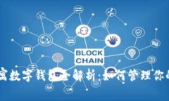 英國US公寓數字錢(qián)包全解析