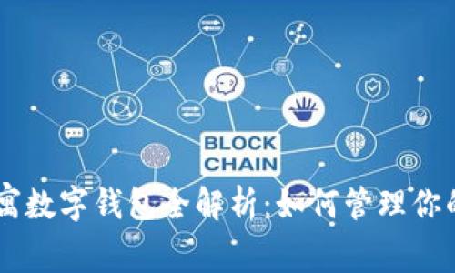 英國US公寓數字錢(qián)包全解析：如何管理你的租賃資產(chǎn)