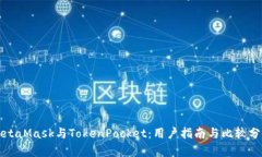 MetaMask與TokenPocket：用戶(hù)指