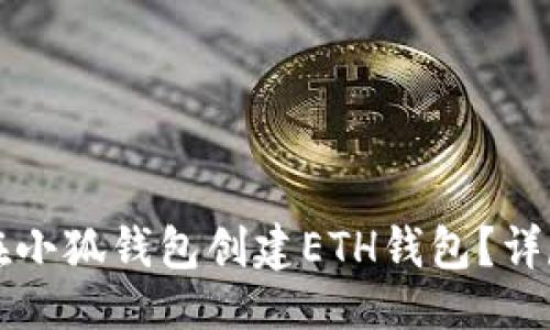 生成

如何在小狐錢(qián)包創(chuàng  )建ETH錢(qián)包？詳盡指南