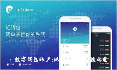 : 數字錢(qián)包賬戶(hù)：現代支付的便捷之道