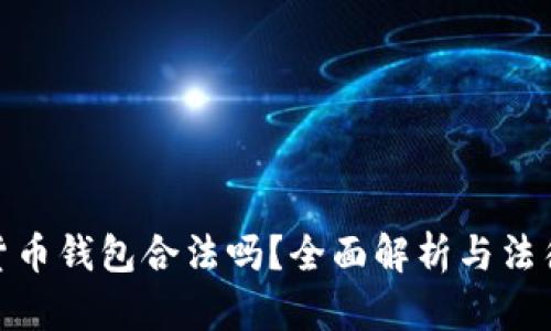 加密貨幣錢(qián)包合法嗎？全面解析與法律風(fēng)險