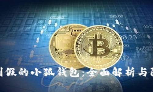 如何識別假的小狐錢(qián)包：全面解析與防范措施