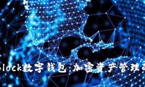 探索S Block數字錢(qián)包：加密資產(chǎn)管理的新時(shí)代
