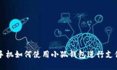 手機如何使用小狐錢(qián)包進(jìn)
