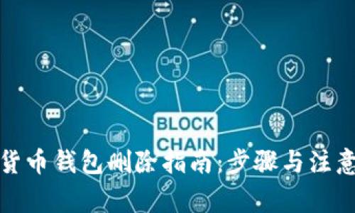 數字貨幣錢(qián)包刪除指南：步驟與注意事項