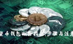 數字貨幣錢(qián)包刪除指南：