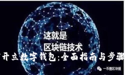 如何開(kāi)立數字錢(qián)包：全面指南與步驟解析