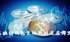 區塊鏈錢(qián)包里的錢(qián)到底在哪里？