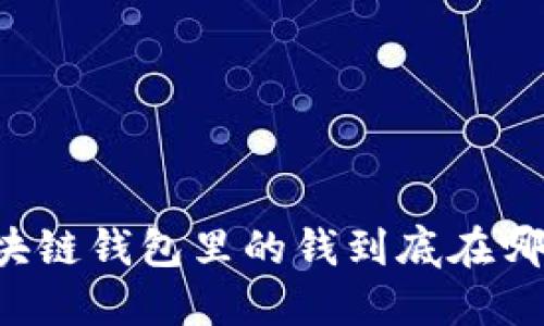 區塊鏈錢(qián)包里的錢(qián)到底在哪里？