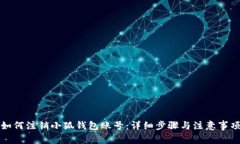 如何注銷(xiāo)小狐錢(qián)包賬號：