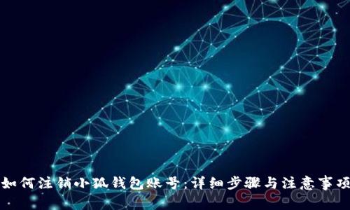 如何注銷(xiāo)小狐錢(qián)包賬號：詳細步驟與注意事項