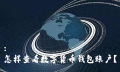 :怎樣查看數字貨幣錢(qián)包賬戶(hù)？