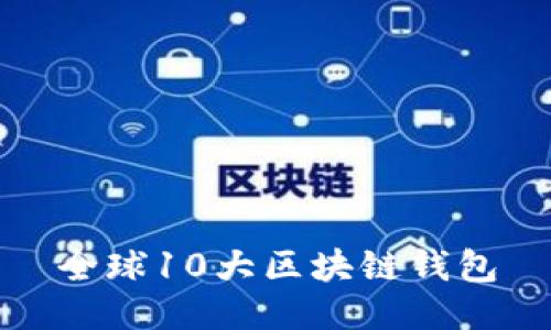 全球10大區塊鏈錢(qián)包