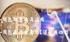 區塊鏈冷錢(qián)包的意義與應用區塊鏈冷錢(qián)包是什么