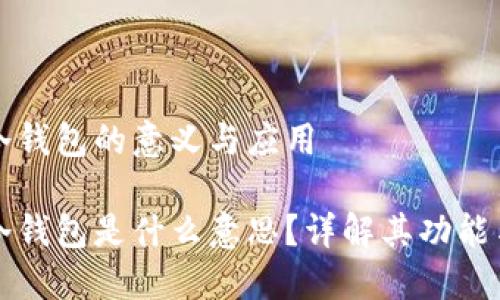 區塊鏈冷錢(qián)包的意義與應用

區塊鏈冷錢(qián)包是什么意思？詳解其功能與安全性