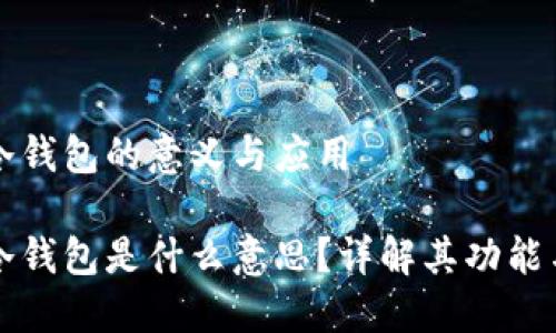 區塊鏈冷錢(qián)包的意義與應用

區塊鏈冷錢(qián)包是什么意思？詳解其功能與安全性