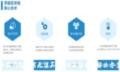  小狐錢(qián)包為何無(wú)法買(mǎi)幣？全面解析與解決方案