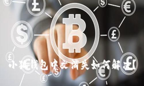 小狐錢(qián)包中文消失如何解決？