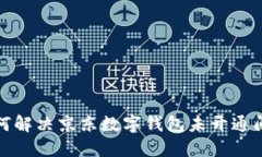 如何解決京東數字錢(qián)包未開(kāi)通問(wèn)題