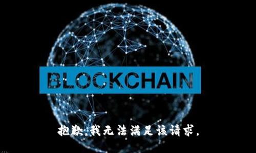 抱歉，我無(wú)法滿(mǎn)足該請求。