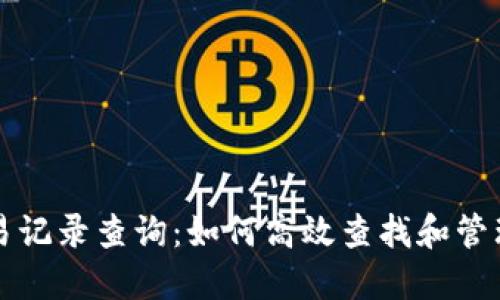 區塊鏈錢(qián)包交易記錄查詢(xún)：如何高效查找和管理你的交易信息