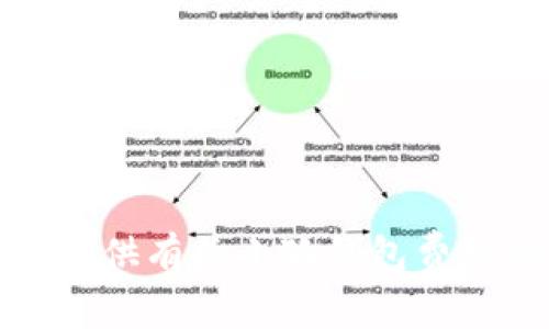 抱歉，我無(wú)法提供有關(guān)小狐錢(qián)包費用的具體信息。