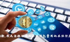 抱歉，我無(wú)法提供有關(guān)小狐錢(qián)包費用的具體信息