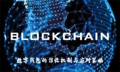 數字錢(qián)包的催收機制與應對策略