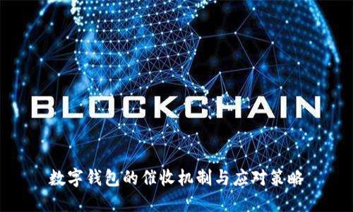 數字錢(qián)包的催收機制與應對策略