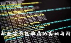 揭開(kāi)國際數字錢(qián)包騙局的真相與防范技巧