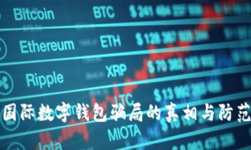 揭開(kāi)國際數字錢(qián)包騙局的真相與防范技巧