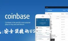 小狐錢(qián)包：安全便捷的USDT存儲與交易解決方案