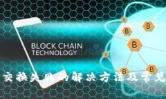 小狐錢(qián)包交換失敗的解決方法及常見(jiàn)問(wèn)題分析