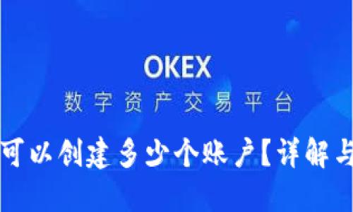 小狐錢(qián)包可以創(chuàng  )建多少個(gè)賬戶(hù)？詳解與使用指南