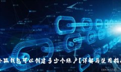 小狐錢(qián)包可以創(chuàng  )建多少個(gè)