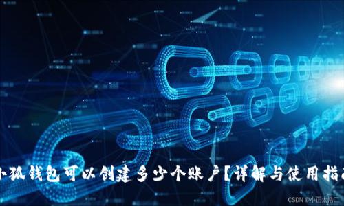 小狐錢(qián)包可以創(chuàng  )建多少個(gè)賬戶(hù)？詳解與使用指南