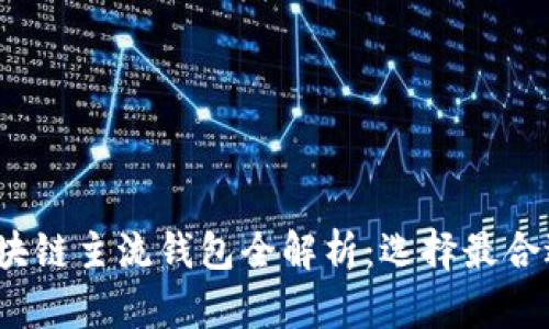 2023年區塊鏈主流錢(qián)包全解析：選擇最合適你的錢(qián)包