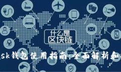 MetaMask錢(qián)包使用指南：全面