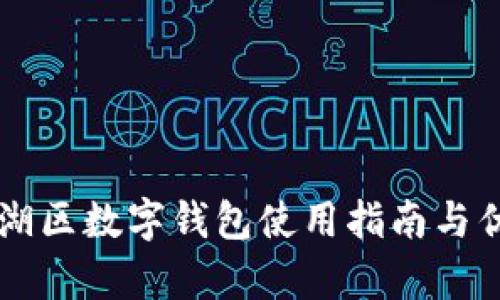 中行羅湖區數字錢(qián)包使用指南與優(yōu)勢分析