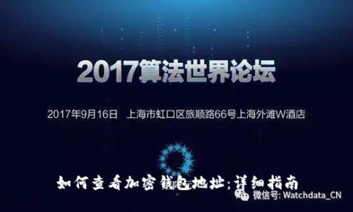 如何查看加密錢(qián)包地址：詳細指南
