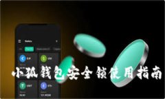  小狐錢(qián)包安全鎖使用指南