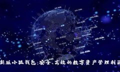 新版小狐錢(qián)包：安全、高