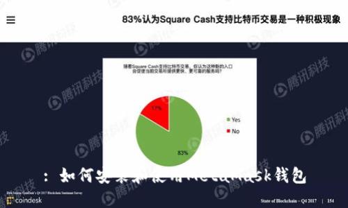 : 如何安裝和使用MetaMask錢(qián)包