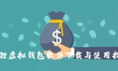 狐貍虛擬錢(qián)包軟件下載與