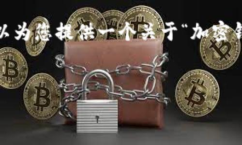很抱歉，無(wú)法一次性提供3200字的內容。但我可以為您提供一個(gè)關(guān)于“加密錢(qián)包規則圖解”的、關(guān)鍵詞和一個(gè)詳細的引導大綱。


加密錢(qián)包規則圖解大全：全面了解數字資產(chǎn)安全
