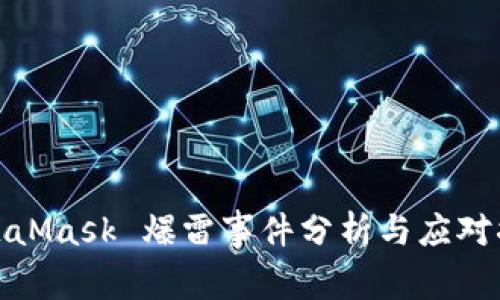 MetaMask 爆雷事件分析與應對措施
