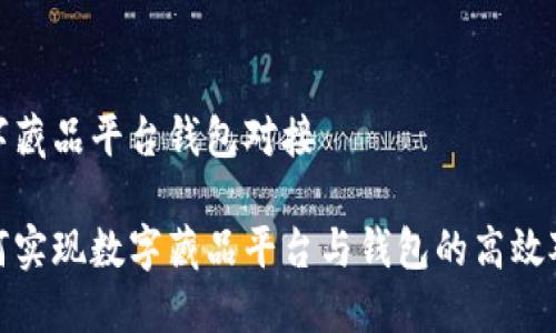 數字藏品平臺錢(qián)包對接

如何實(shí)現數字藏品平臺與錢(qián)包的高效對接